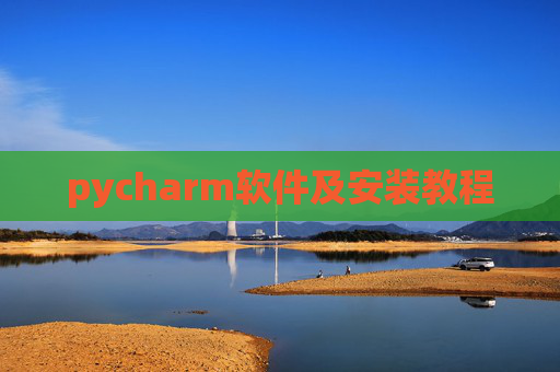 pycharm软件及安装教程
